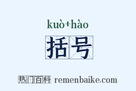 括号是什么意思的图片